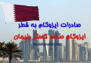 صادرات ایزوگام به قطر - صدف گستر