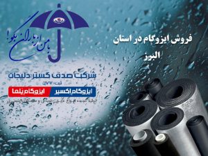 فروش ایزوگام در استان البرز - صدف گستر دلیجان
