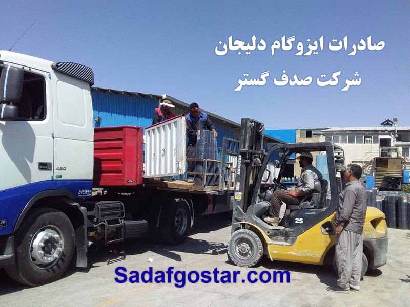 صادرات ایزوگام به افغانستان - صدف گستر