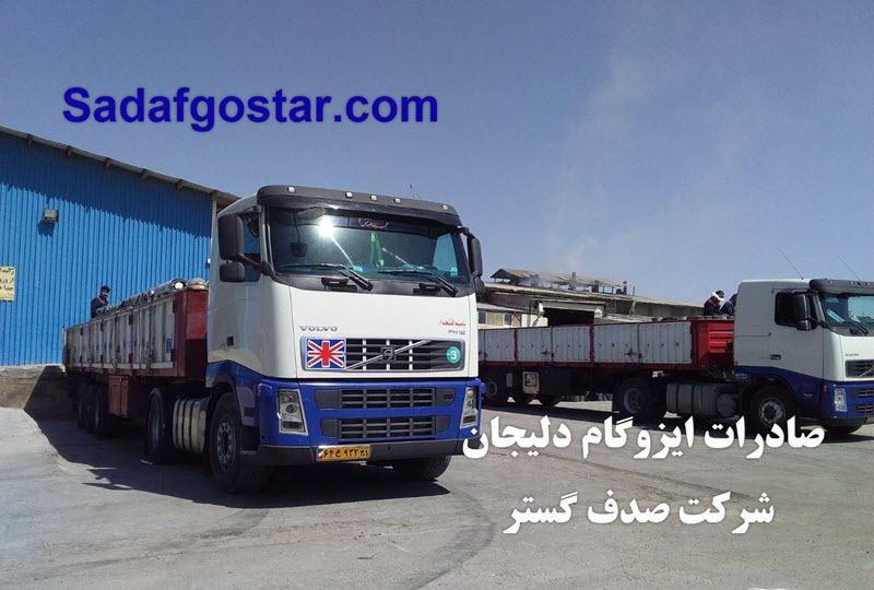 صادرات ایزوگام به افغانستان - صدف گستر