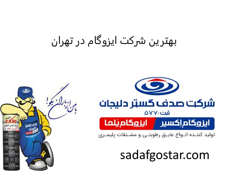 بهترین شرکت ایزوگام در تهران-صدف گستر دلیجان