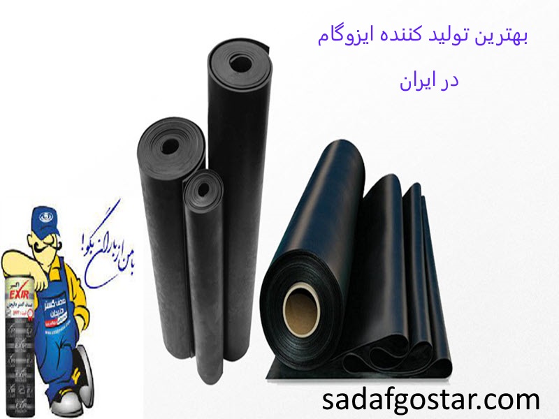 بهترین تولید کننده ایزوگام در ایران -صدف گستر دلیجان