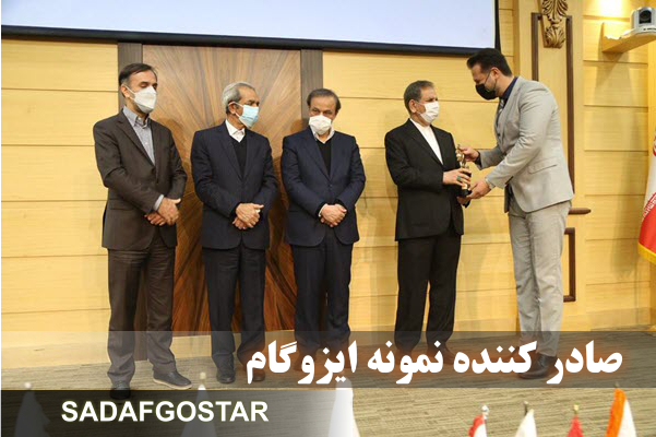 صدف گستر دلیجان - صادر کننده نمونه ایزوگام در ایران