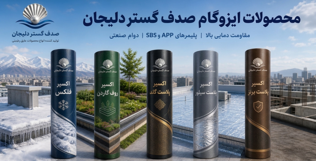ایزوگام صدف گستر دلیجان